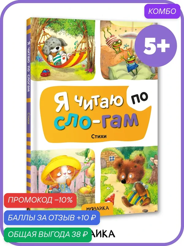 Книга Стихи мозаика kids для чтения по слогам 5+, учимся читать — Мозаика kids, скидка по промокоду Яндекс Маркет