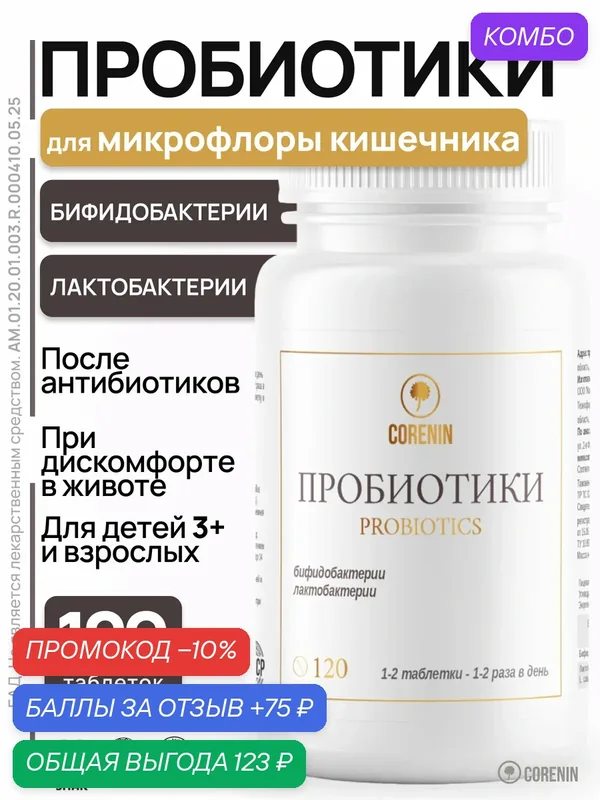 Пробиотики для восстановления микрофлоры кишечника, бифидо и лактобактерии ждя ЖКТ в таблетках — corenin, промокод и 75 баллов за отзыв Яндекс Маркет