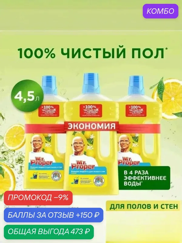 Жидкость моющая для стен и пола Mr. Proper Лимон, 1, 5 л. Набор 3 шт. — скидка по промокоду Яндекс Маркет