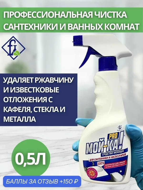 Флореаль: Сантехника Мой-ка про! Моющее сред-во для сантехники и ванных комнат 500мл (арт.7035) — Флореаль, 150 баллов за отзыв Яндекс Маркет