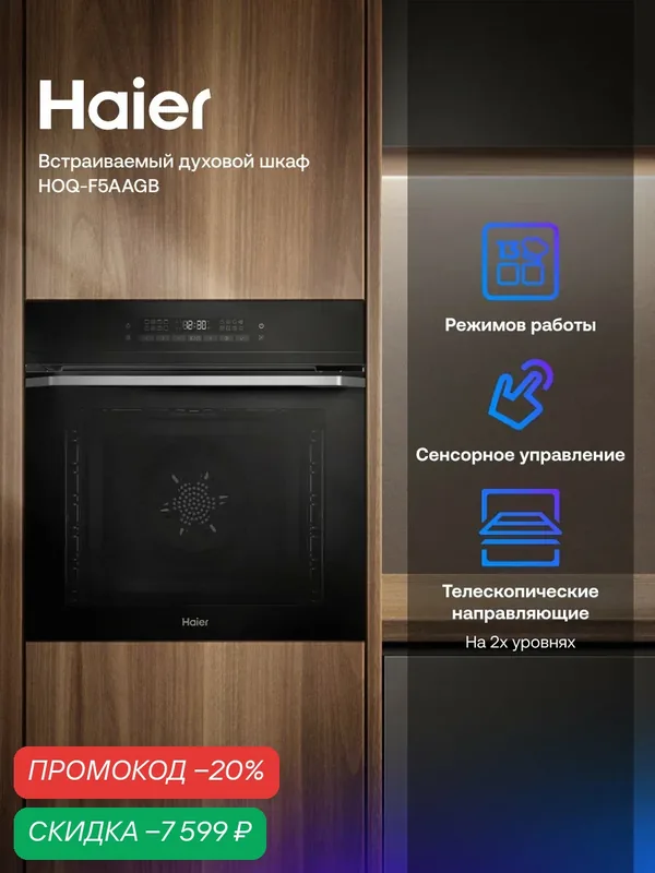 Встраиваемый духовой шкаф Haier HOQ-F5AAGB, черный, AirFry, вакуум, 2 уровня телескопов — Haier, скидка по промокоду Яндекс Маркет