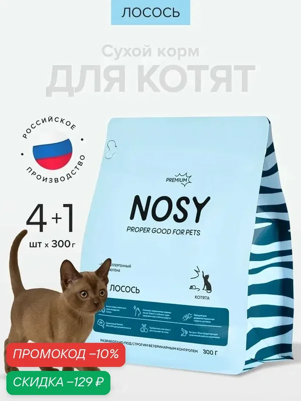 Сухой корм для котят с лососем, Nosy, премиальный, 4+1 шт по 300 гр — NOSY, скидка по промокоду Яндекс Маркет