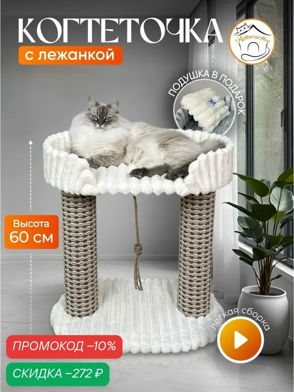 Когтеточка с лежанкой из меха Котосчастье, 38х56х60 см, белая — Котосчастье, скидка по промокоду Яндекс Маркет