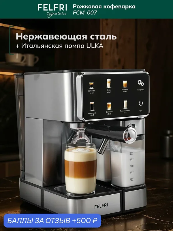 Кофеварка рожковая FCM-007, с автоматическим капучинатором, автоматическая декальцинация — FELFRI, 500 баллов за отзыв Яндекс Маркет