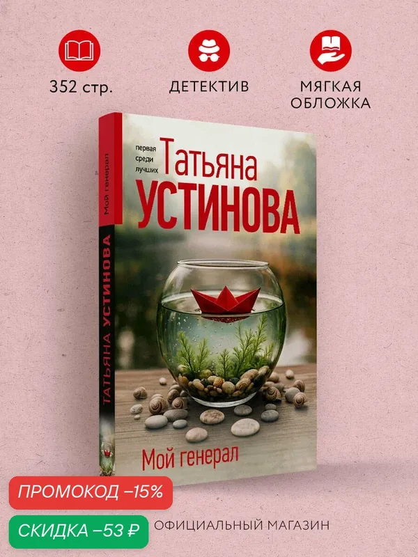 Устинова Т. В. Мой генерал — ЭКСМО, скидка по промокоду Яндекс Маркет
