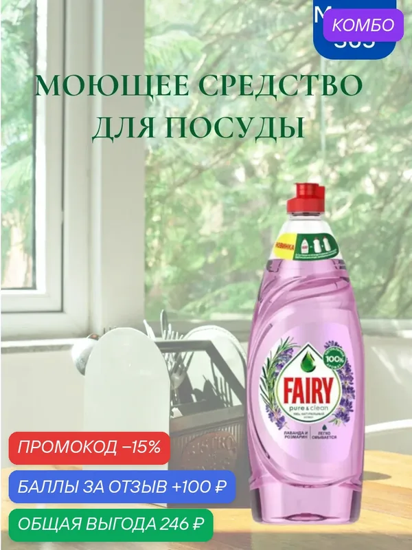 Средство для мытья посуды Fairy Pure & Clean Лаванда и Розмарин, 650 мл — промокод и 100 баллов за отзыв Яндекс Маркет