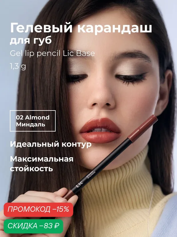 Lic Карандаш для губ гелевый стойкий Gel lip pencil Лик 02 миндаль — Lic, скидка по промокоду Яндекс Маркет