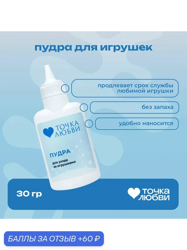 74889 Точка Любви Пудра для игрушек, 30 гр. Для защиты и ухода — 60 баллов за отзыв Яндекс Маркет