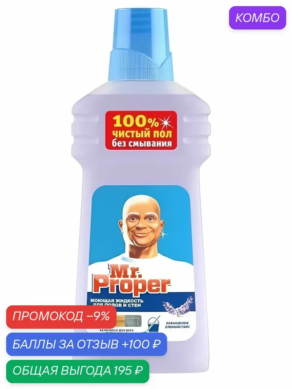 Средство моющее Mr. Proper Лавандовое спокойствие жидкое для мытья полов и стен, 500 мл — промокод и 100 баллов за отзыв Яндекс Маркет