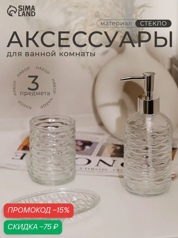 Набор для ванной «Перелив», 3 предмета, дозатор для мыла, стакан, мыльница — Сима-ленд, скидка по промокоду Яндекс Маркет