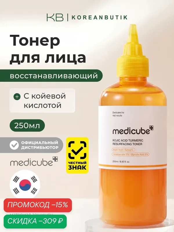 Тонер восстанавливающий | Medicube Kojic Acid Turmeric Resurfacing Toner 250ml — Medicube, скидка по промокоду Яндекс Маркет