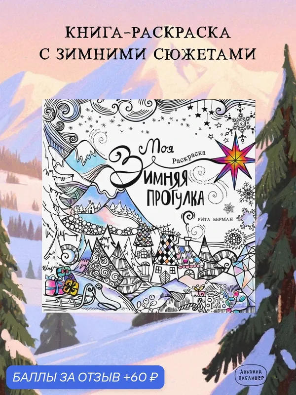 Раскраска-антистресс для взрослых "Моя зимняя прогулка"/ Альпина Паблишер — Альпина Паблишер, 60 баллов за отзыв Яндекс Маркет