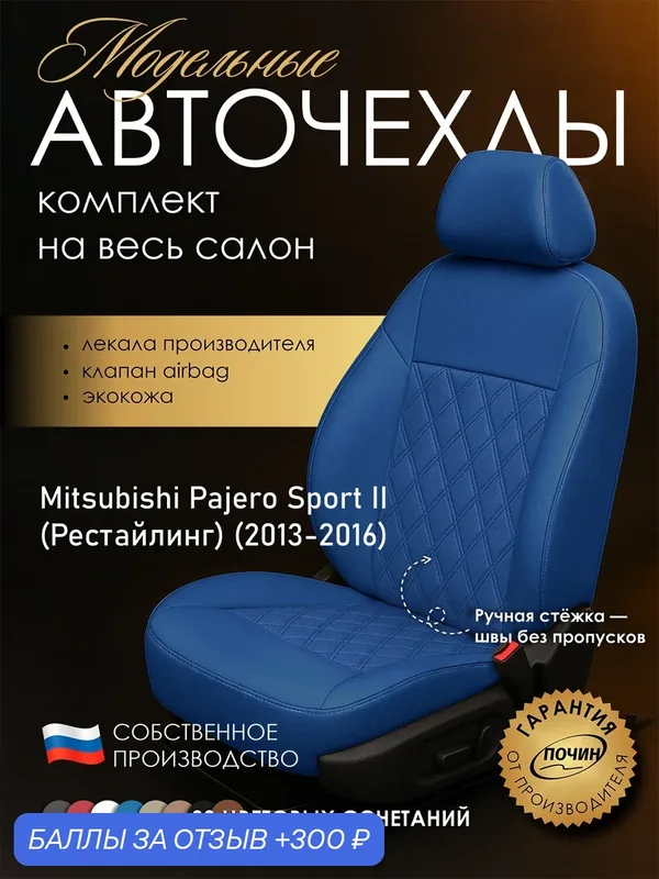 Авточехлы Mitsubishi Pajero Sport II (Рестайлинг) "Двойной ромб" экокожа, синий — ПОЧИН, 300 баллов за отзыв Яндекс Маркет