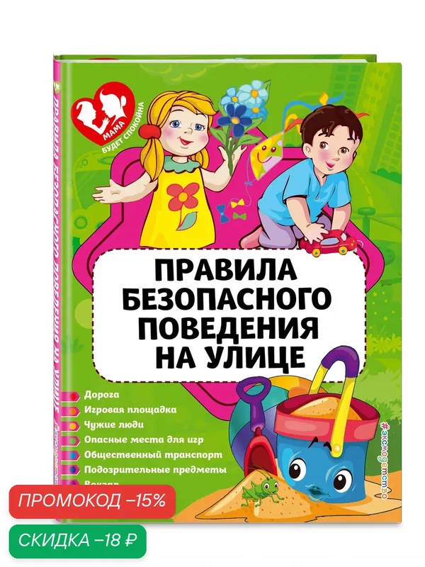 Василюк Ю. С. Правила безопасного поведения на улице — ЭКСМО, скидка по промокоду Яндекс Маркет