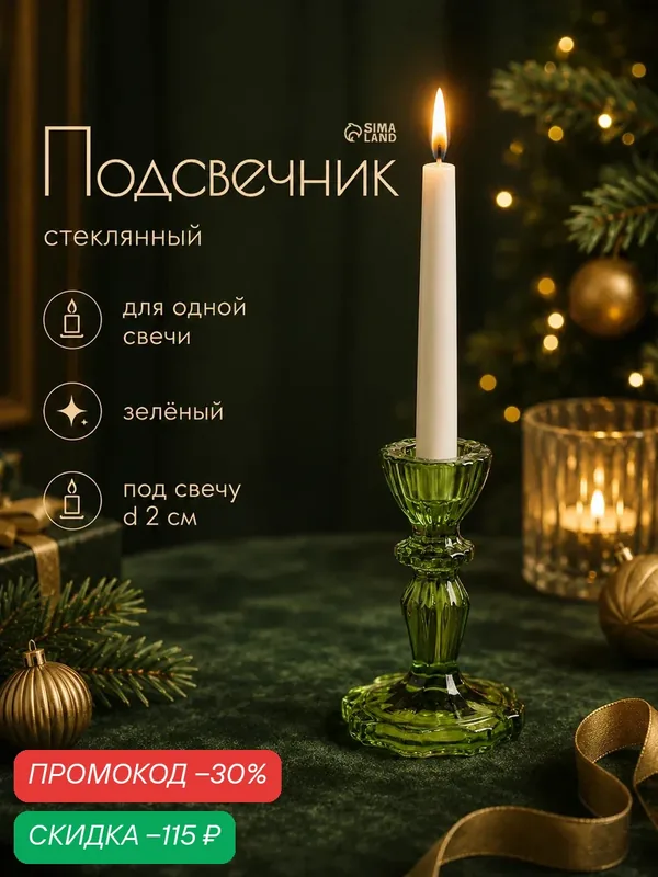 Стеклянный подсвечник на 1 свечу «Бутон на ножке», зелёный, d=2 см, 7×7×11 см — Сима-ленд, скидка по промокоду Яндекс Маркет