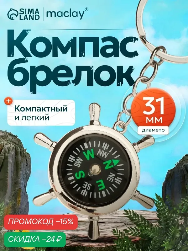 Компас - брелок туристический Maclay "Штурвал", d = 3, 1 см, 161284 — Maclay, скидка по промокоду Яндекс Маркет