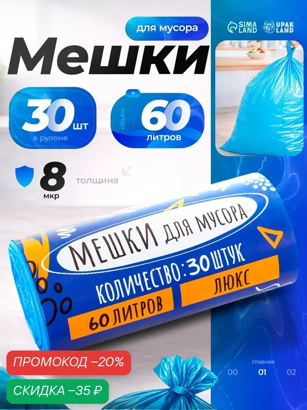 Мешки для мусора в рулоне 60 л, голубые, ПНД, толщина 8 мкм, 30 шт. — Upak Land, скидка по промокоду Яндекс Маркет