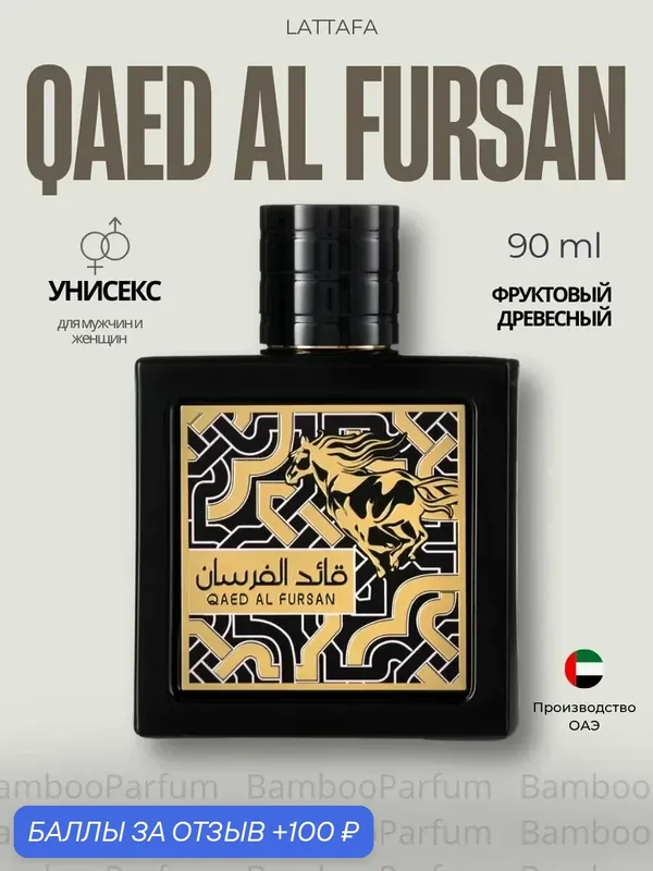 Арабские духи Qaed Al Fursan Lattafa 90 мл для мужчин, древесные аромат — Lattafa, скидка по промокоду Яндекс Маркет