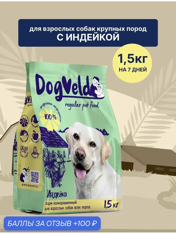 Сухой корм для собак средних пород DogVeld с индейкой 1, 5 кг — 100 баллов за отзыв Яндекс Маркет