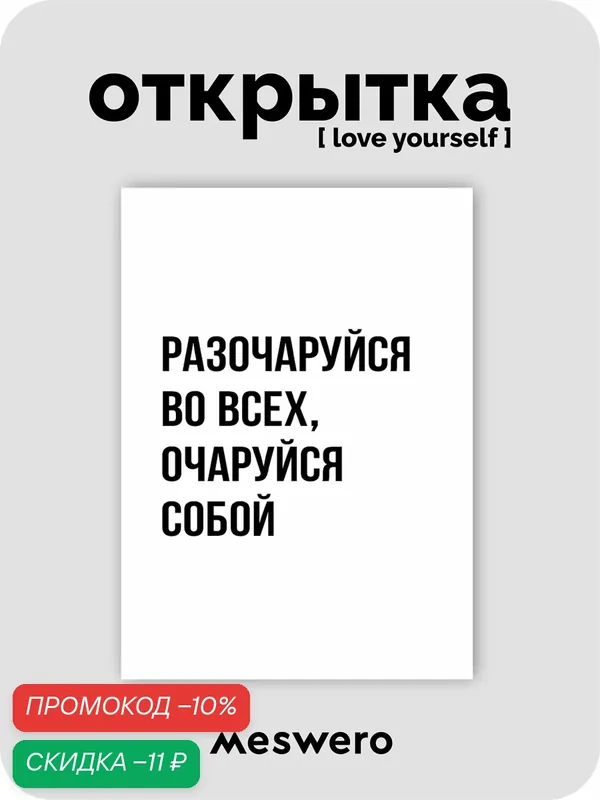 Открытка meswero / lys black / очаруйся — Meswero, скидка по промокоду Яндекс Маркет