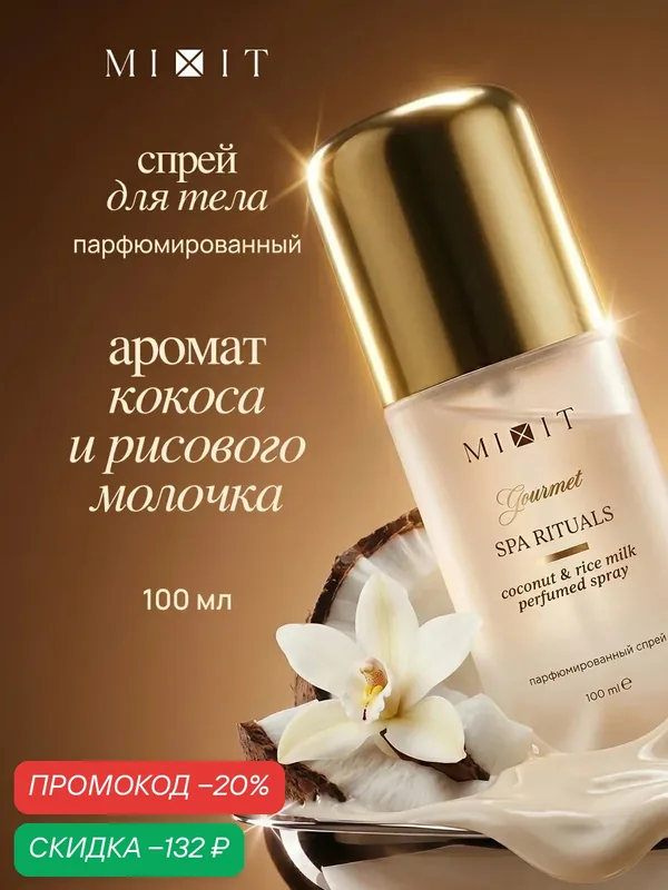 Мист парфюмированный MIXIT Кокос, рисовое молоко, ваниль, орехи Gourmet, 100 мл — MIXIT, скидка по промокоду Яндекс Маркет