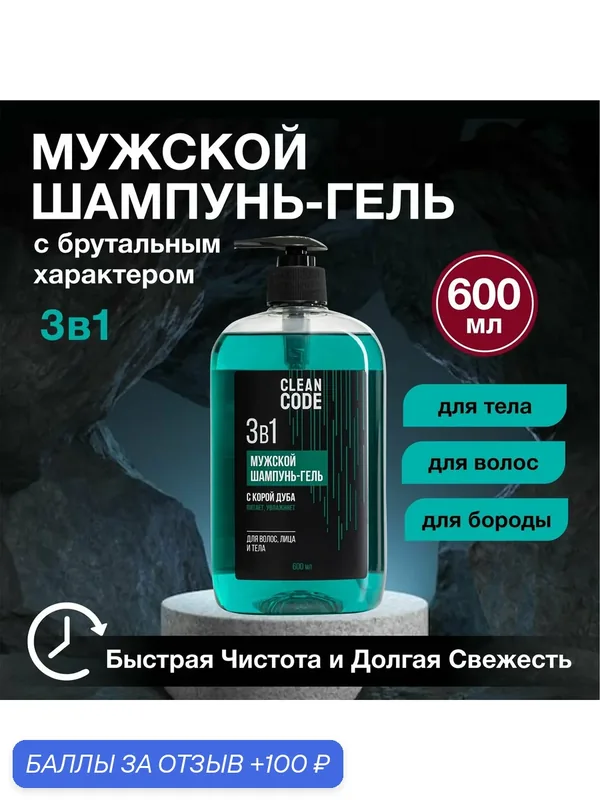 Гель для душа шампунь мужской 3в1 для бороды 600 мл Cleancode — 100 баллов за отзыв Яндекс Маркет
