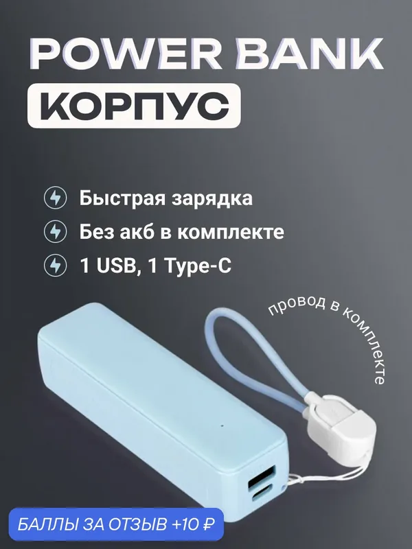 Корпус Повербанк 1×21700 со встроенным кабелем Type-C, быстрая зарядка — Run energy, 10 баллов за отзыв Яндекс Маркет
