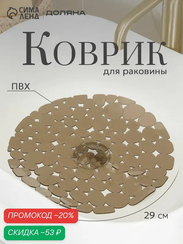 Коврик для раковины Доляна «Галька», круглый, прозрачный, серо-коричневый, d=29 см — Доляна, скидка по промокоду Яндекс Маркет