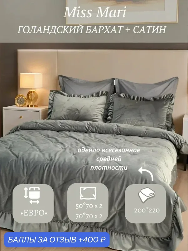 Комплект постельного белья евро Мисс Мари "Корнелия", с готовым одеялом, 100% хлопок (сатин высокой плотности)/голландский бархат, наполнитель микрогель/волокно льна — Miss Mari, 400 баллов за отзыв Яндекс Маркет