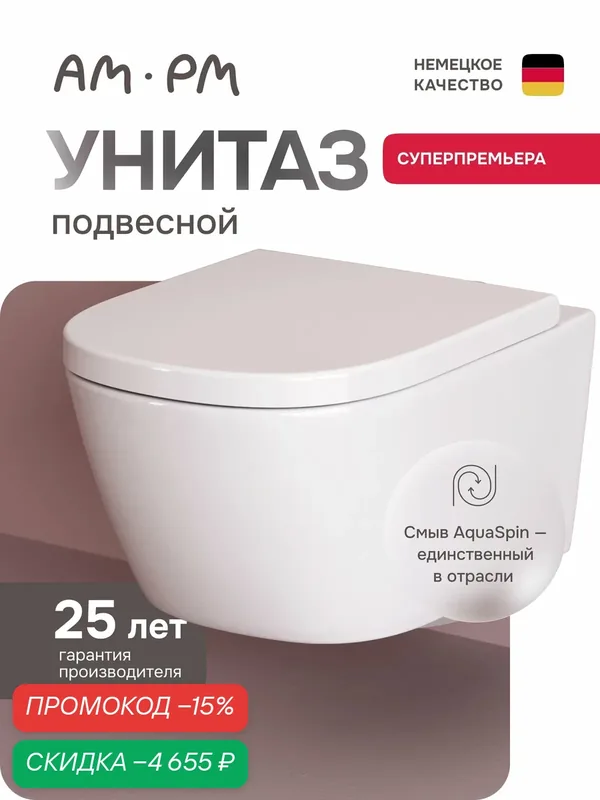 Подвесной унитаз AM.PM Libre с быстросъемным сиденьем микролифт — AM.PM, скидка по промокоду Яндекс Маркет