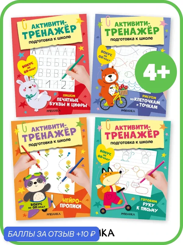 Прописи для детей и дошкольников 4+ мозаика kids, Набор из 4 книг — Мозаика kids, 10 баллов за отзыв Яндекс Маркет