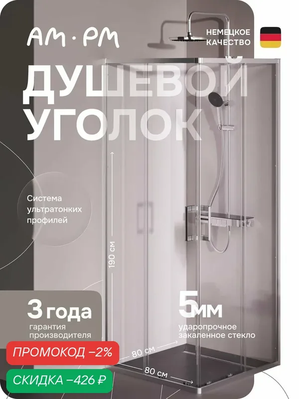 Душевое ограждение AM.PM Above 80 на 80 см, прямоугольное, хром матовый — AM.PM, скидка по промокоду Яндекс Маркет