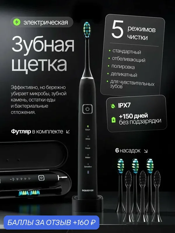 Зубная щётка Aquavex, электрическая, с дорожным кейсом, 7 насадок — 160 баллов за отзыв Яндекс Маркет