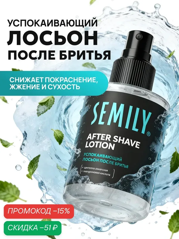 Лосьон после бритья SEMILY, успокаивающий, для чувствительной кожи, с центеллой, 100мл — SEMILY, скидка по промокоду Яндекс Маркет