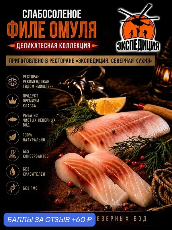 Филе омуля слабосолёное "Экспедиция" премиум, приготовлено вручную, натурально, 100г — Экспедиция, скидка по промокоду Яндекс Маркет