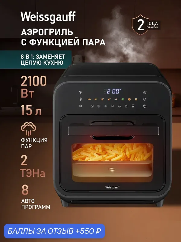 Аэрогриль Weissgauff WAF 525 Active Steam Pro, Объём 15 л, 2 ТЭНа, 8 Авто-программ, Циркуляция воздуха 360°, Режим «Пар» — Weissgauff, 550 баллов за отзыв Яндекс Маркет