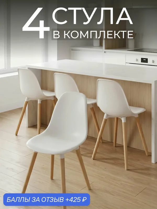 Пластиковые стулья для кухни комплект 4 шт Bild белые на бежевых ножках (BE) — Ситлоу, 425 баллов за отзыв Яндекс Маркет