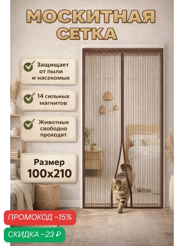 Москитная сетка на дверь 100х210 сетка на магнитах от комаров и мух цвет коричневый — скидка по промокоду Яндекс Маркет