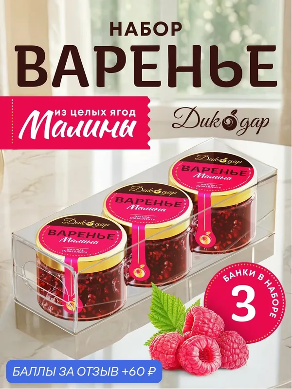 Варенье из малины 3x30 мл, Дикодар, натуральный, вкусный подарок — Дикорус, 60 баллов за отзыв Яндекс Маркет