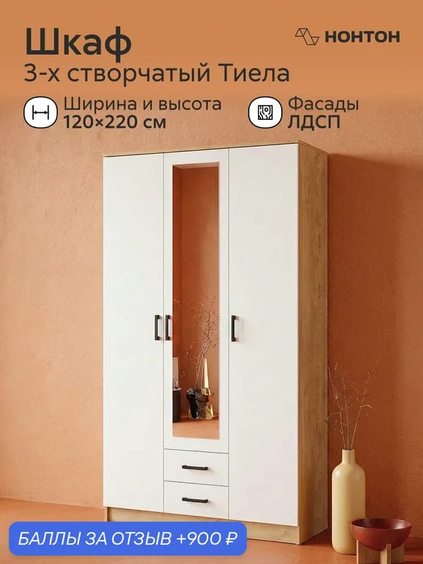 Шкаф распашной с зеркалом Тиела, Ш:120 * Г:48.7 * В:220 (дуб вотан / белый) — НОНТОН, 900 баллов за отзыв Яндекс Маркет