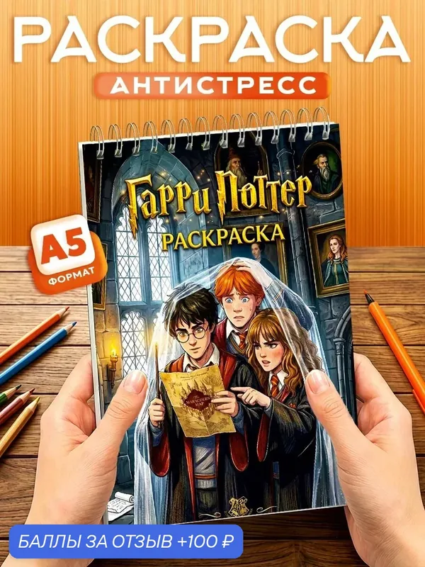 Раскраска Гарри Поттер, 40 листов, твердая обложка, формат А5 — Orange, 100 баллов за отзыв Яндекс Маркет