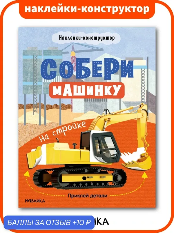 Книжки с наклейками мозаика kids для детей и малышей, развивающие наклейки-конструктор, Собери машинку. На стройке — Мозаика kids, 10 баллов за отзыв Яндекс Маркет