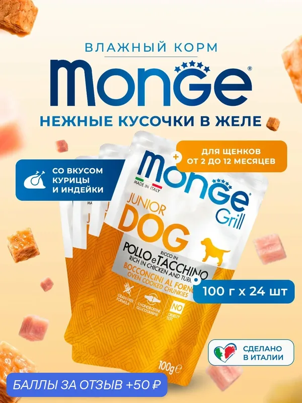 Влажный корм для щенков Monge Dog Grill Puppy&Junior с курицей и индейкой, паучи 100 г х 24 шт — Monge, 50 баллов за отзыв Яндекс Маркет