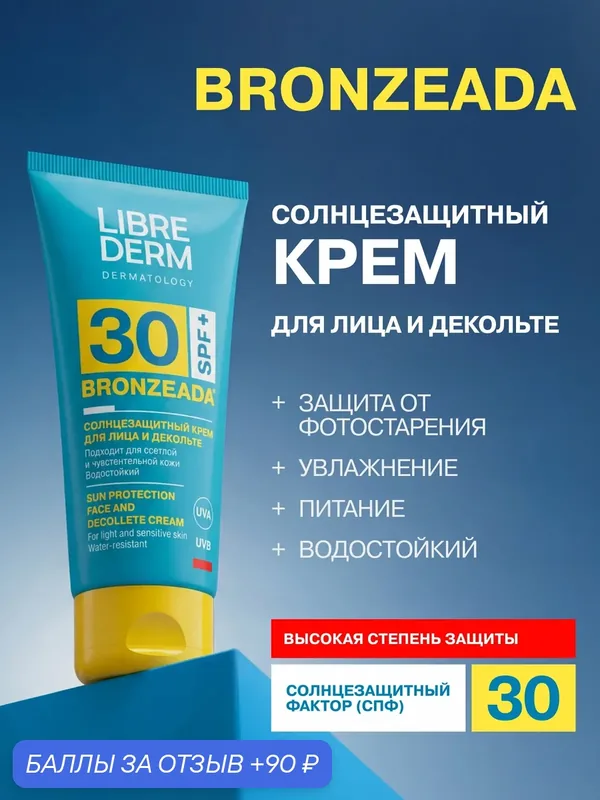 LIBREDERM Солнцезащитный крем для лица и зоны декольте BRONZEADA SPF30, 50 мл — Librederm, 90 баллов за отзыв Яндекс Маркет