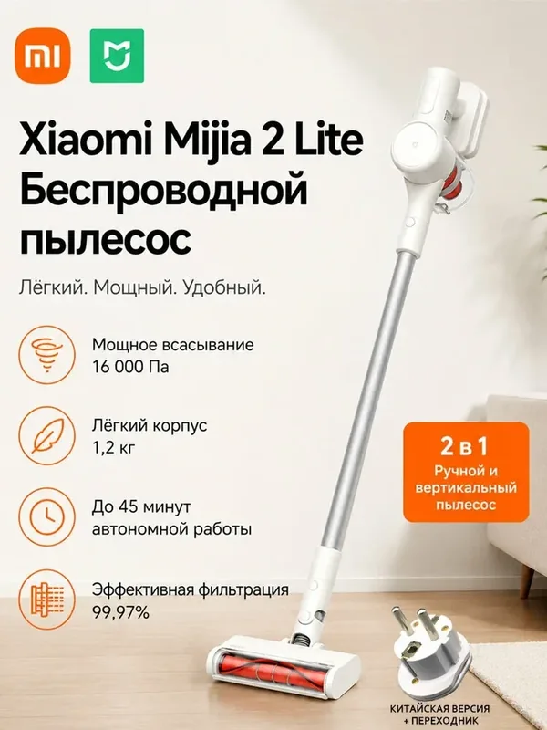 Пылесос Xiaomi Mijia 2 Lite, беспроводной, вертикальный, мощность 135Вт, 5 ступеней фильтрации — Xiaomi, 250 баллов за отзыв Яндекс Маркет