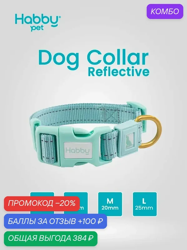 Ошейник для собак светоотражающий Reflective M, мятный, для собак всех пород — Habby Pet, промокод и 100 баллов за отзыв Яндекс Маркет