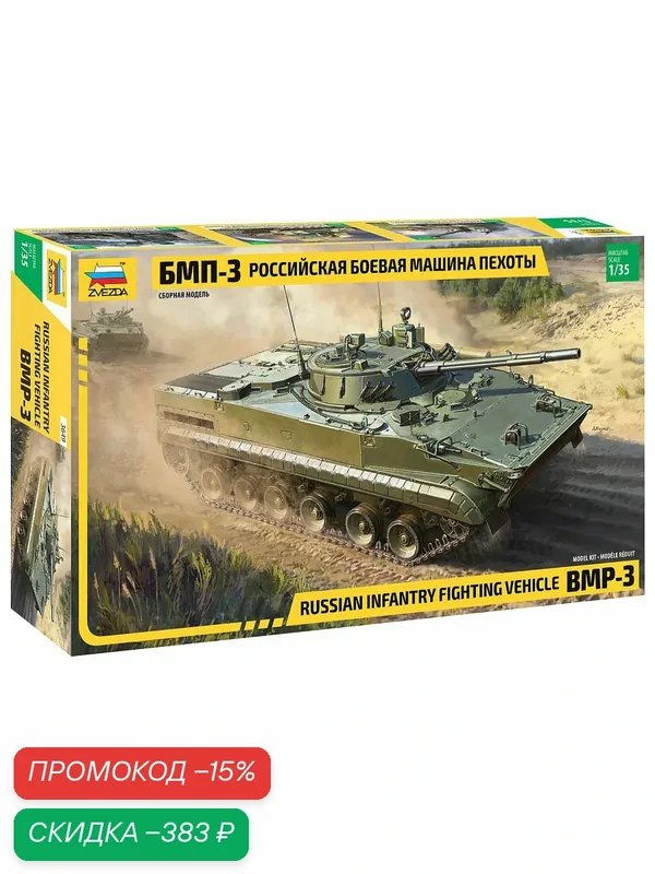 Сборная модель Zvezda 3649 Российская боевая машина пехоты БМП-3, масштаб 1:35 — ZVEZDA, скидка по промокоду Яндекс Маркет