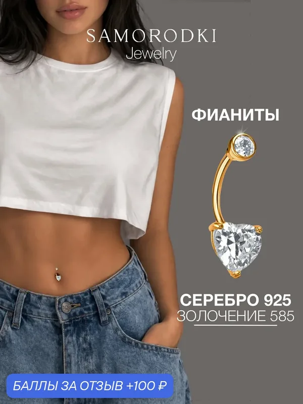 Пирсинг в пупок, серебро, 925 проба, родирование, фианит — SamoroDki Jewelry, 100 баллов за отзыв Яндекс Маркет