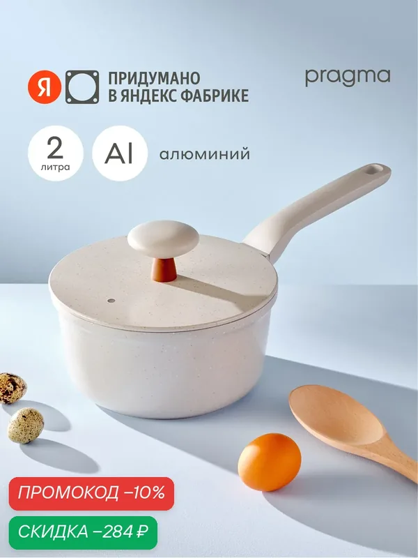 Ковш из алюминия Pragma Trevig с крышкой 2 л, индукция — Pragma, скидка по промокоду Яндекс Маркет