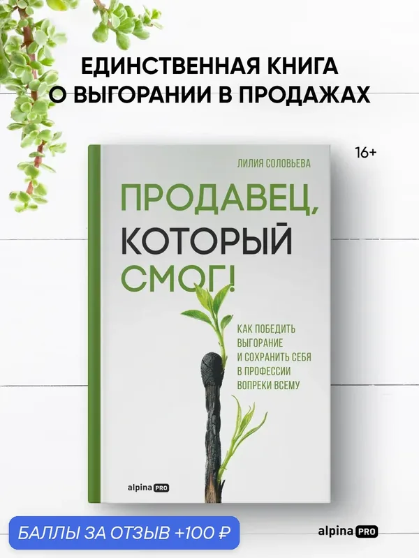 Книга "Продавец, который смог! Как победить выгорание и сохранить себя в профессии вопреки всему" / Соловьева Лилия — Альпина PRO, 100 баллов за отзыв Яндекс Маркет